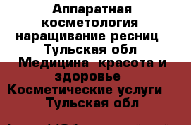 Аппаратная косметология, наращивание ресниц - Тульская обл. Медицина, красота и здоровье » Косметические услуги   . Тульская обл.